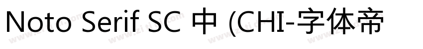 Noto Serif SC 中 (CHI字体转换